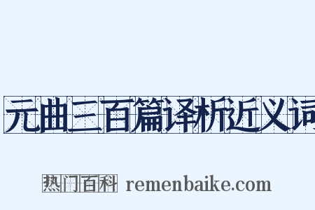 元曲三百篇译析近义词是什么意思的图片